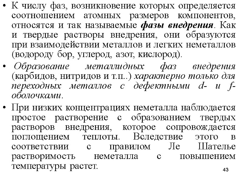 43 К числу фаз, возникновение которых определяется соотношением атомных размеров компонентов, относятся и так